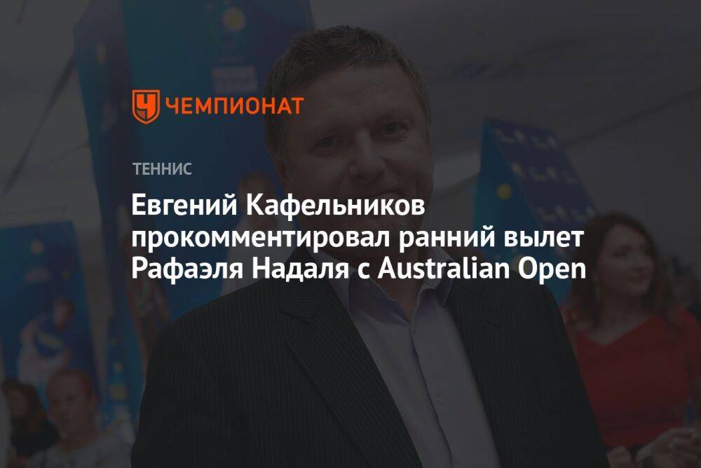 Евгений Кафельников прокомментировал ранний вылет Рафаэля Надаля с Australian Open
