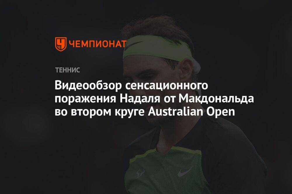 Видеообзор сенсационного поражения Надаля от Макдональда во втором круге Australian Open