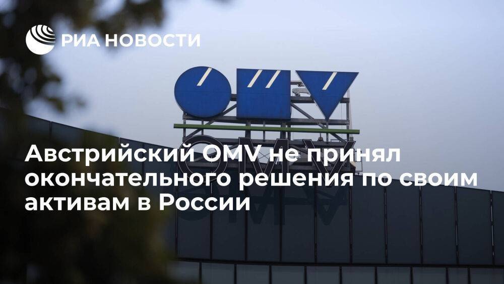 Австрийский OMV сообщил, что не принял окончательного решения по своим активам в России