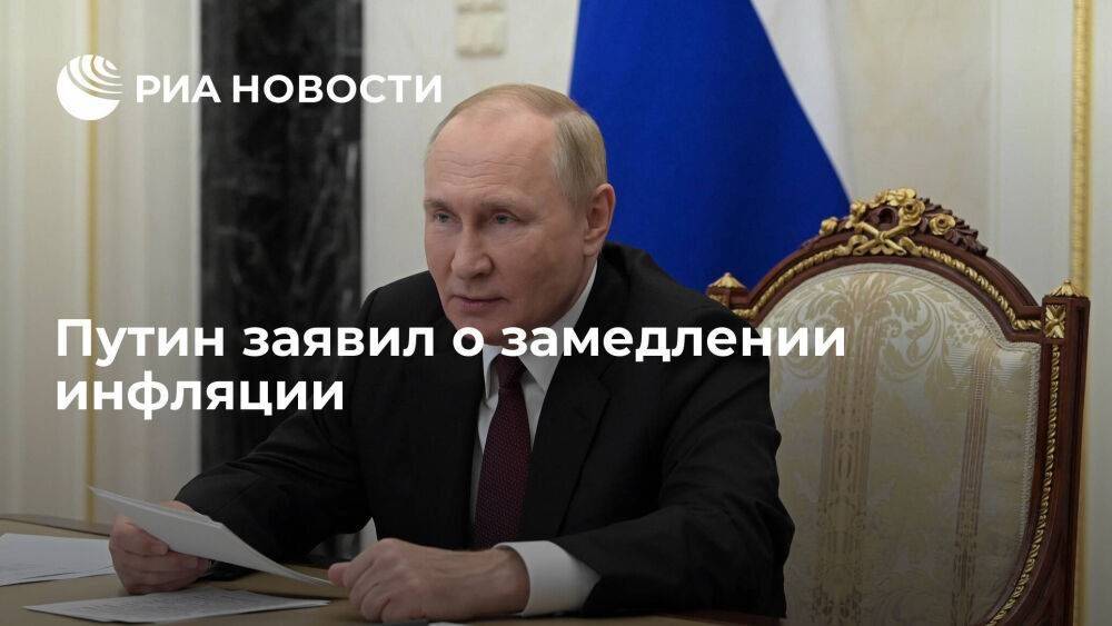 Путин заявил, что слишком низкая инфляция приведет к сбоям в экономике