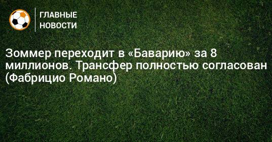 Зоммер переходит в «Баварию» за 8 миллионов. Трансфер полностью согласован (Фабрицио Романо)