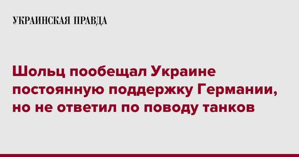 Шольц пообещал Украине постоянную поддержку Германии, но не ответил по поводу танков