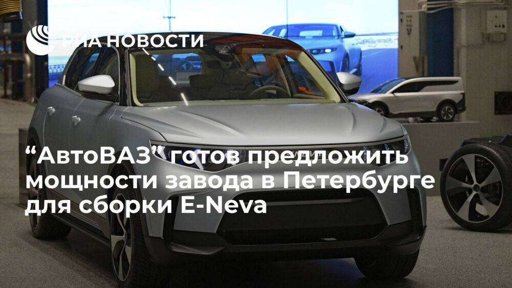 “АвтоВАЗ” выразил готовность предложить мощности завода в Петербурге для сборки E-Neva