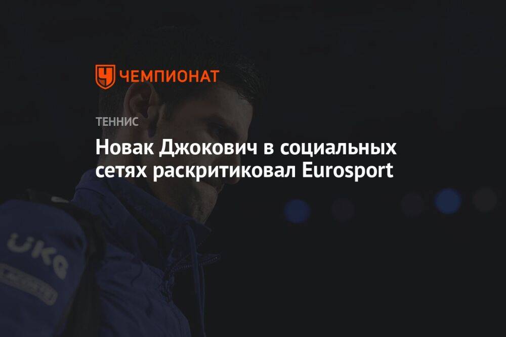 Новак Джокович в социальных сетях раскритиковал Eurosport