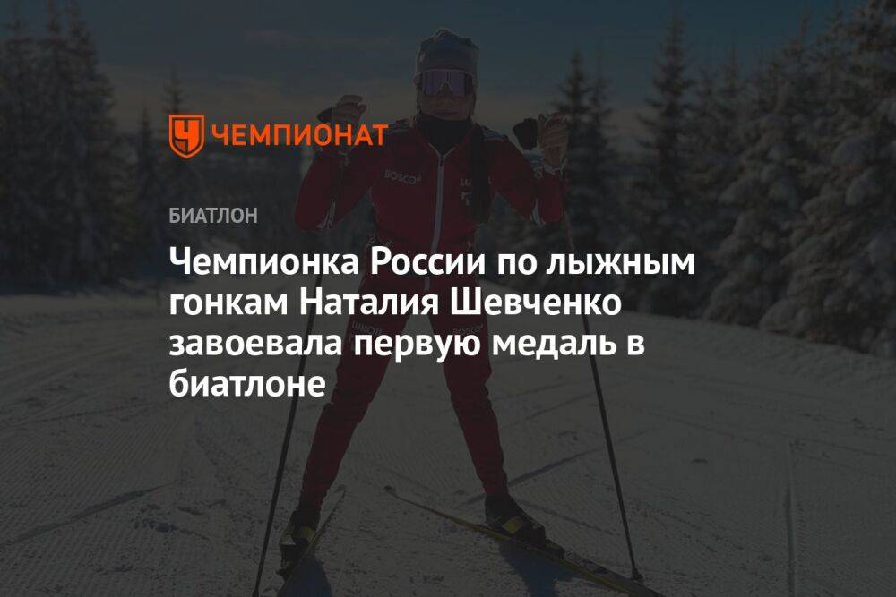 Чемпионка России по лыжным гонкам Наталия Шевченко завоевала первую медаль в биатлоне