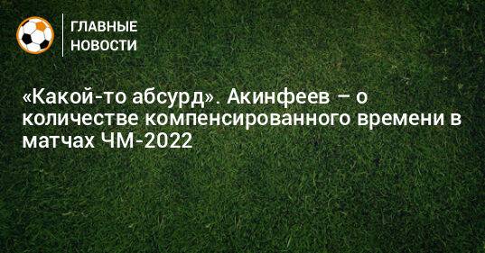 «Какой-то абсурд». Акинфеев – о количестве компенсированного времени в матчах ЧМ-2022
