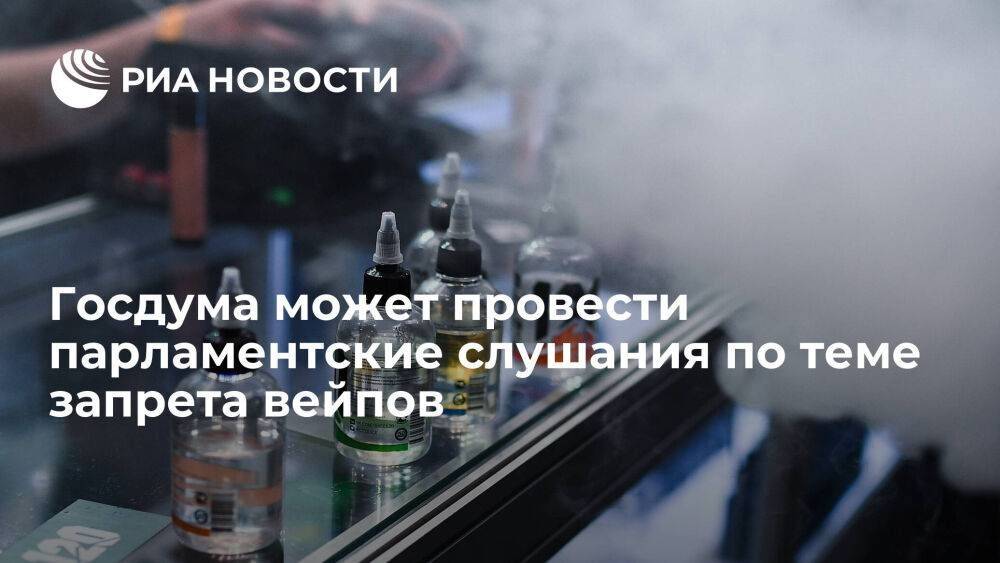 Толстой: Госдума может провести парламентские слушания по теме ограничения продажи вейпов