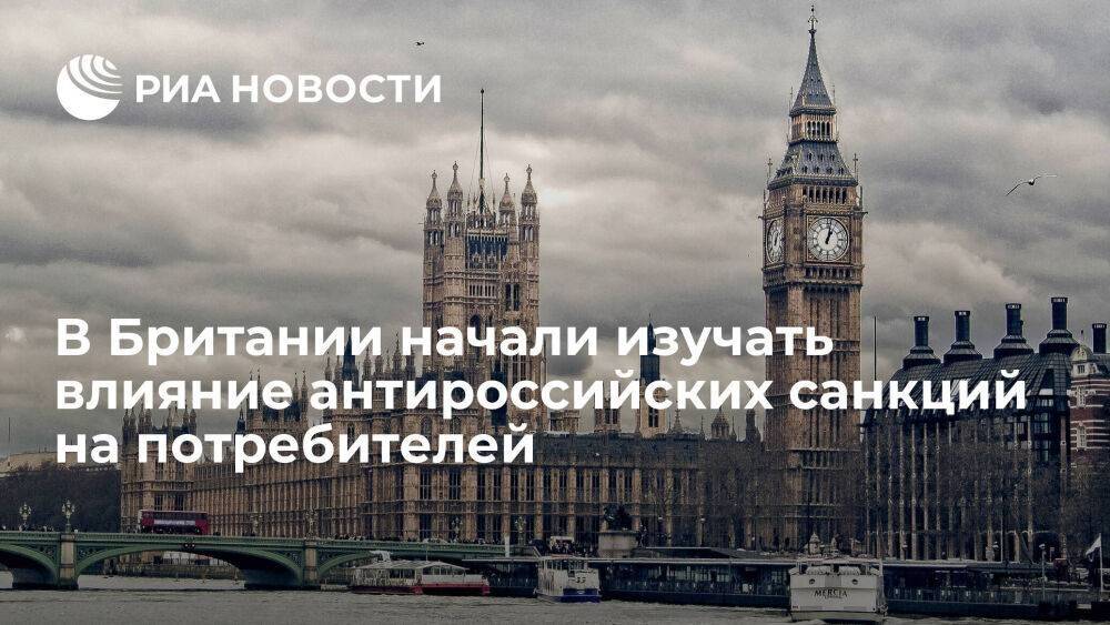 Британский парламент начал изучать влияние антироссийских санкций на бизнес и потребителей