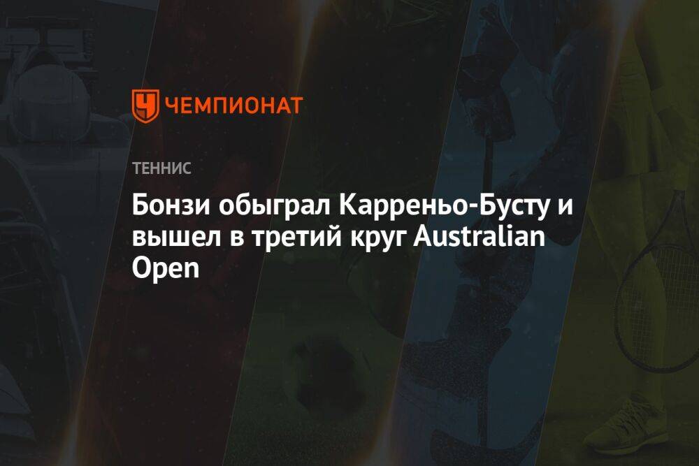 Бонзи обыграл Карреньо-Бусту и вышел в третий круг Australian Open