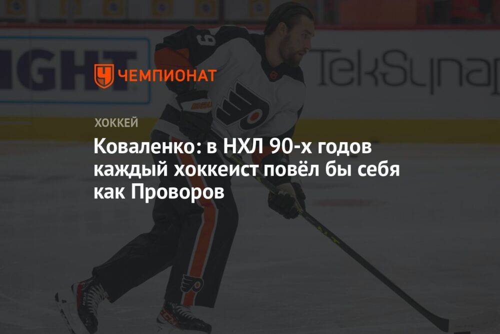 Коваленко: в НХЛ 90-х годов каждый хоккеист повёл бы себя как Проворов