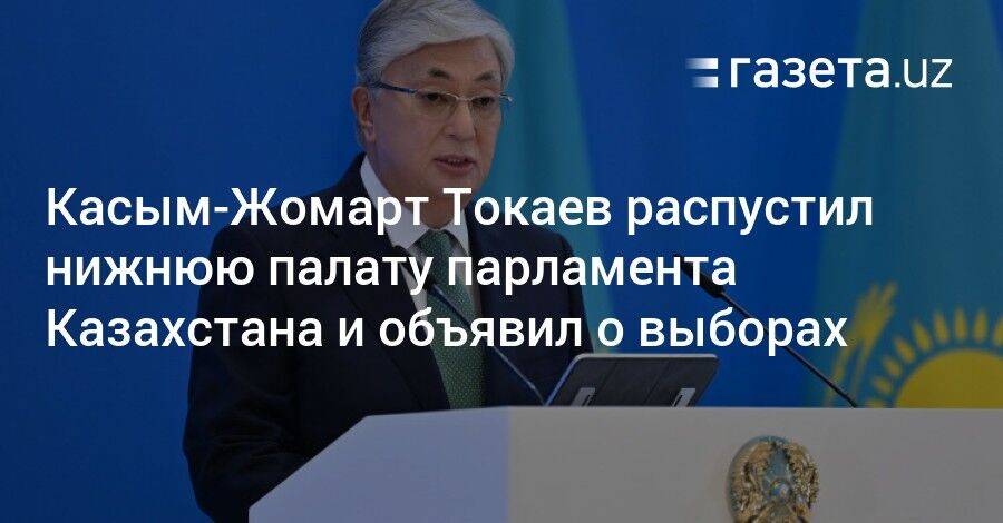 Касым-Жомарт Токаев распустил нижнюю палату парламента Казахстана