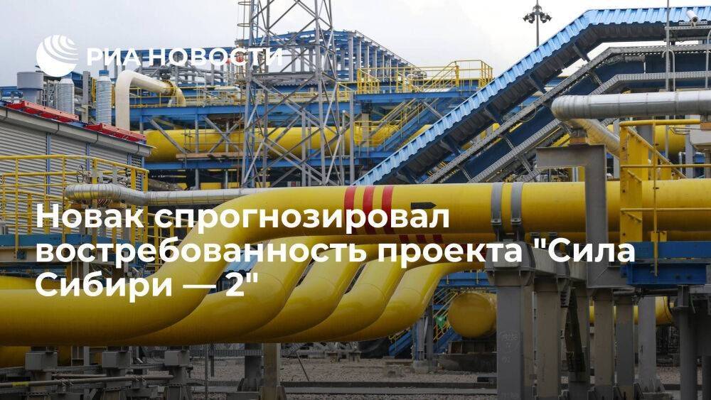 Новак предрек востребованность проекта "Сила Сибири — 2" из-за роста потребления газа