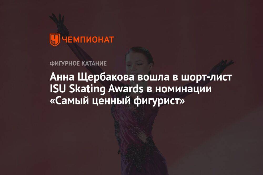 Анна Щербакова вошла в шорт-лист ISU Skating Awards в номинации «Самый ценный фигурист»