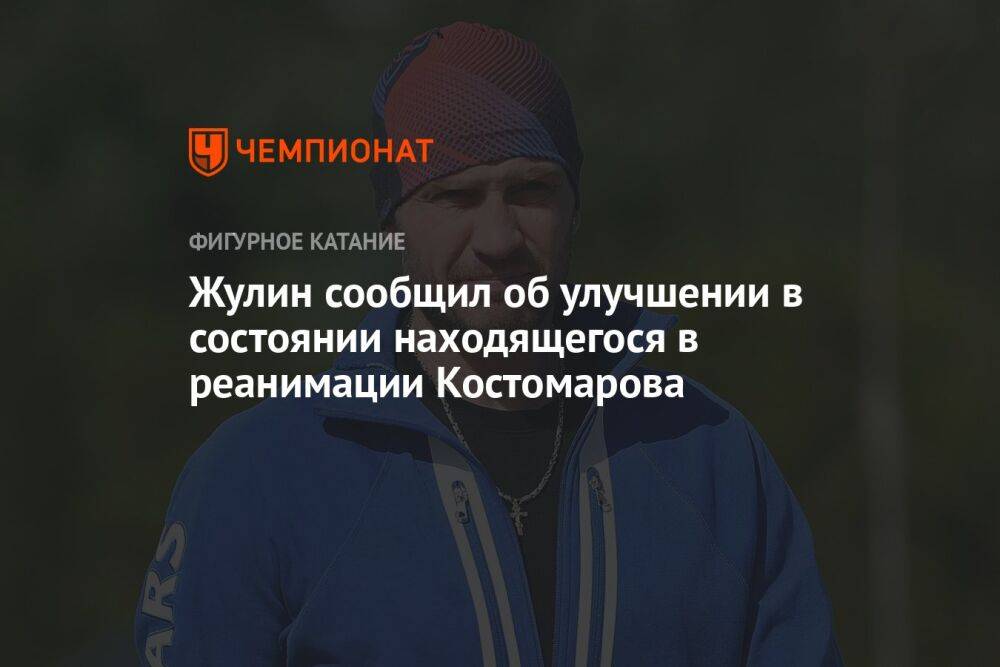 Жулин сообщил об улучшении в состоянии находящегося в реанимации Костомарова