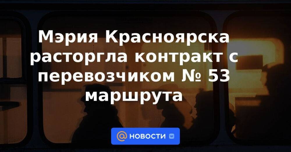 Мэрия Красноярска расторгла контракт с перевозчиком № 53 маршрута
