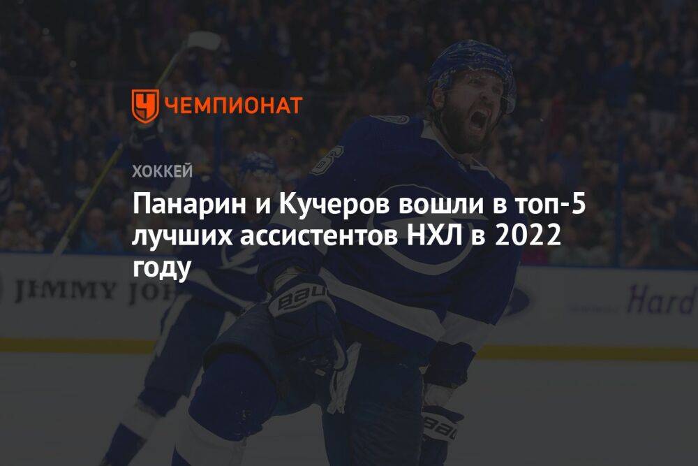Панарин и Кучеров вошли в топ-5 лучших ассистентов НХЛ в 2022 году