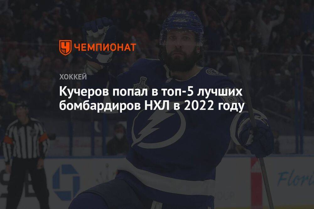 Кучеров попал в топ-5 лучших бомбардиров НХЛ в 2022 году
