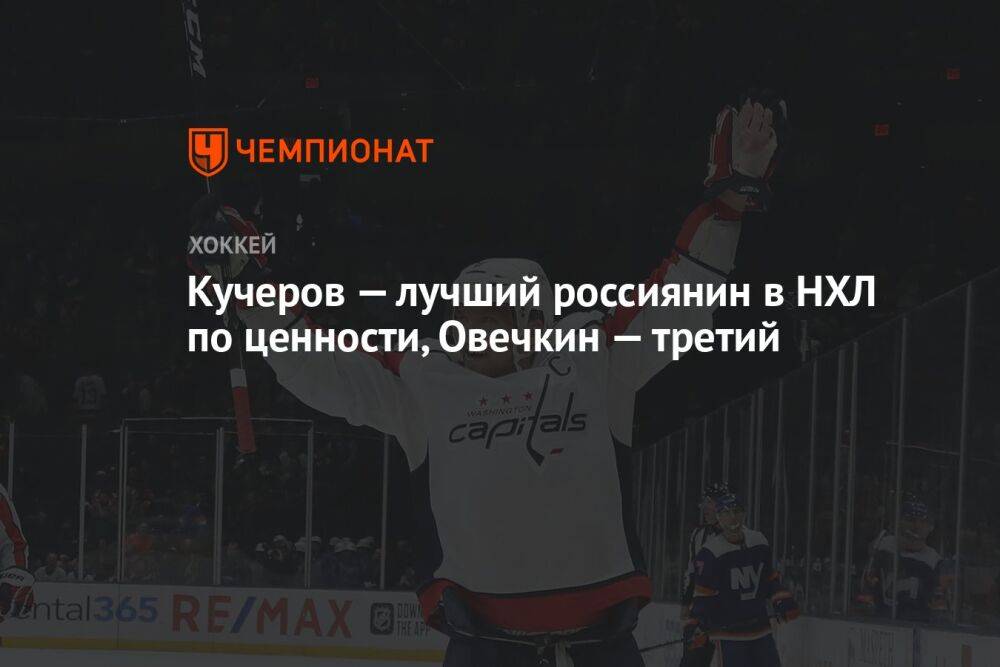 Кучеров — лучший россиянин в НХЛ по ценности, Овечкин — третий