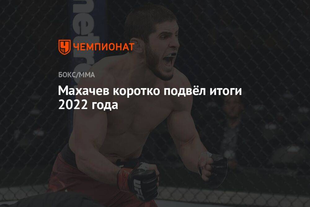 Махачев коротко подвёл итоги 2022 года