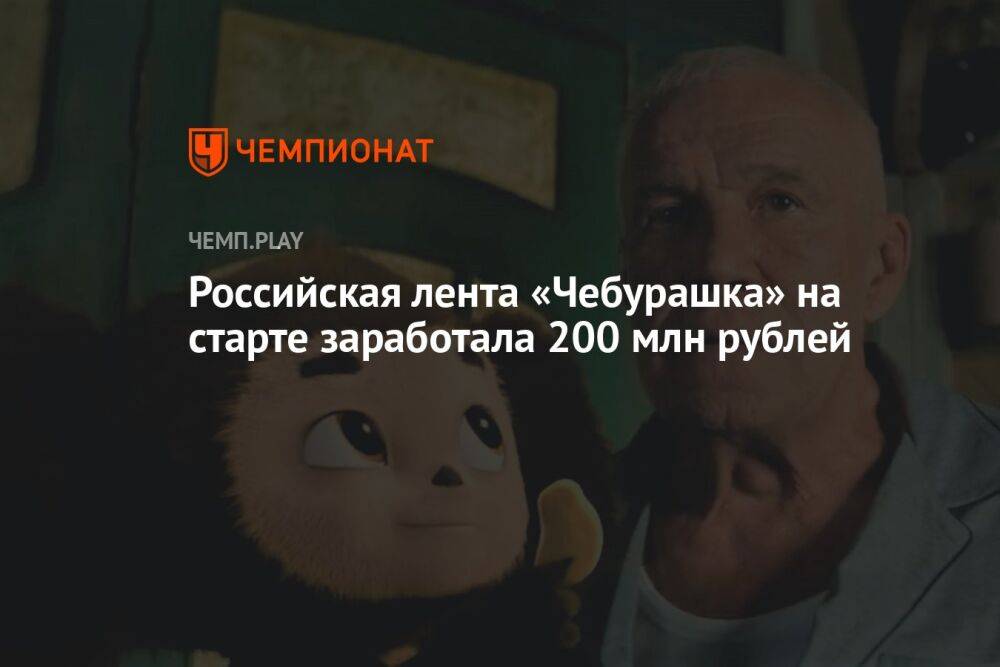 Российская лента «Чебурашка» на старте заработала 200 млн рублей