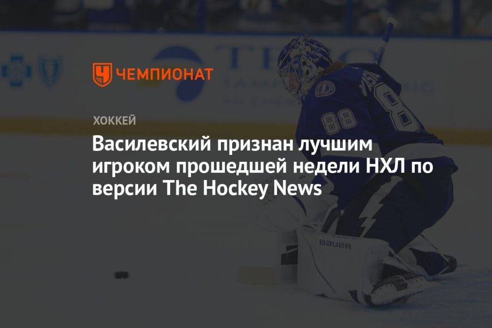 Василевский признан лучшим игроком прошедшей недели НХЛ по версии The Hockey News