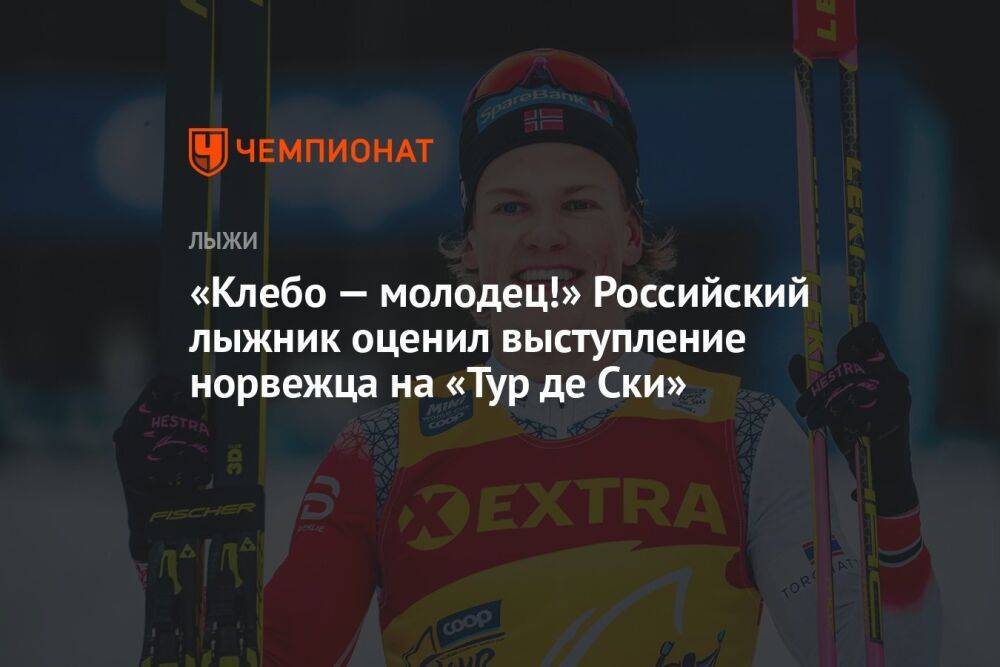 «Клебо — молодец!» Российский лыжник оценил выступление норвежца на «Тур де Ски»