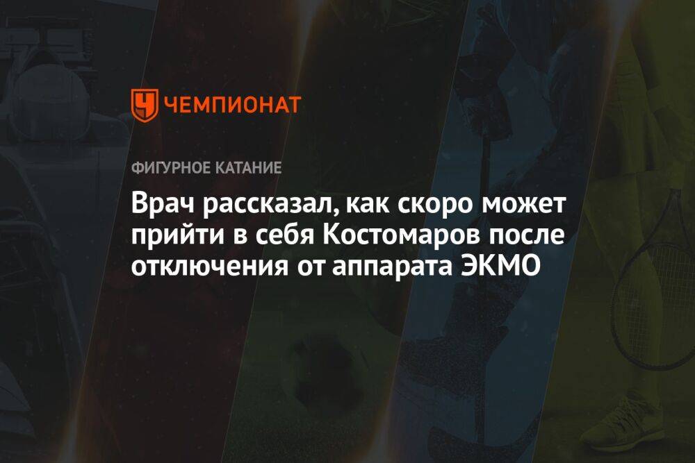 Врач рассказал, как скоро может прийти в себя Костомаров после отключения от аппарата ЭКМО