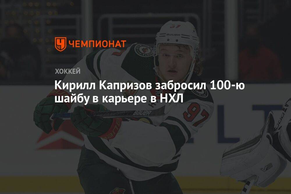 Кирилл Капризов забросил 100-ю шайбу в карьере в НХЛ