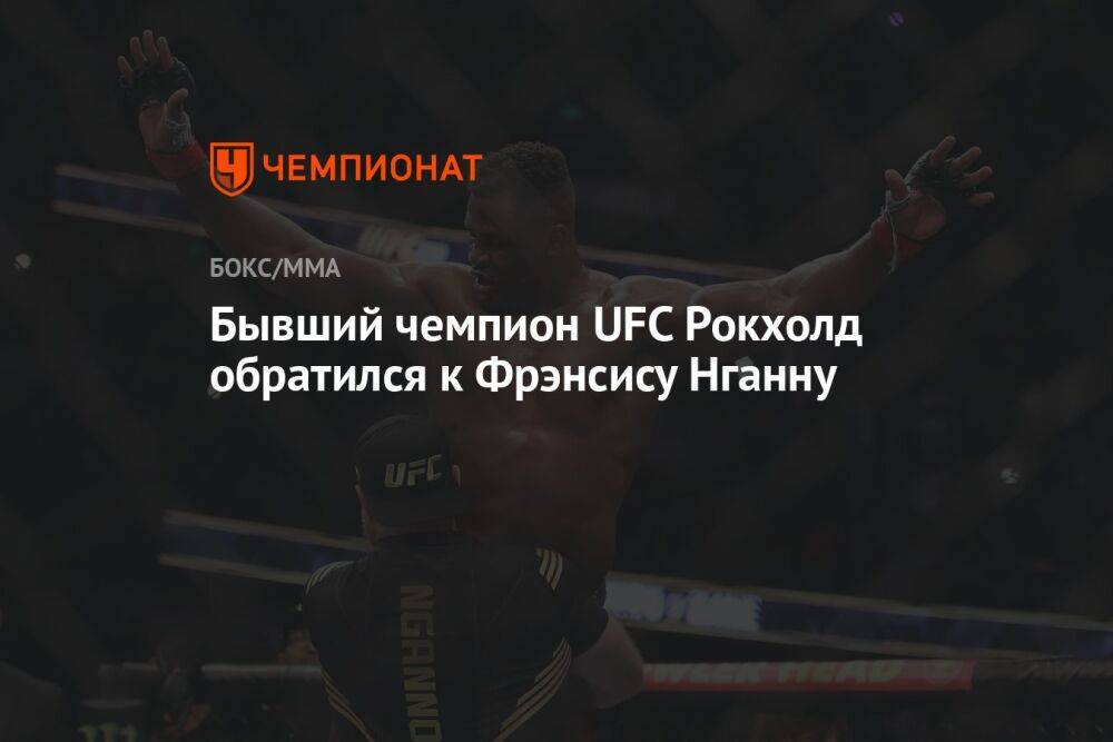 Бывший чемпион UFC Рокхолд обратился к Фрэнсису Нганну