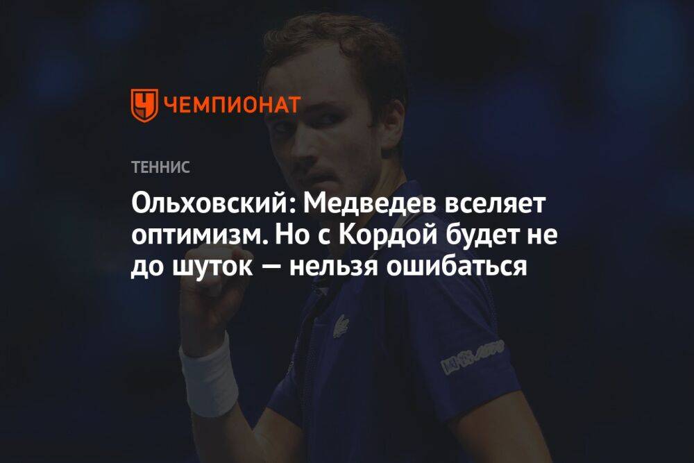 Ольховский: Медведев вселяет оптимизм. Но с Кордой будет не до шуток — нельзя ошибаться