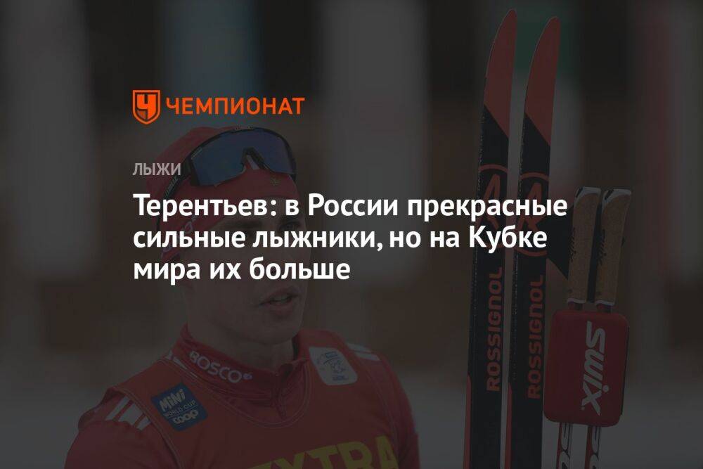 Терентьев: в России прекрасные сильные лыжники, но на Кубке мира их больше