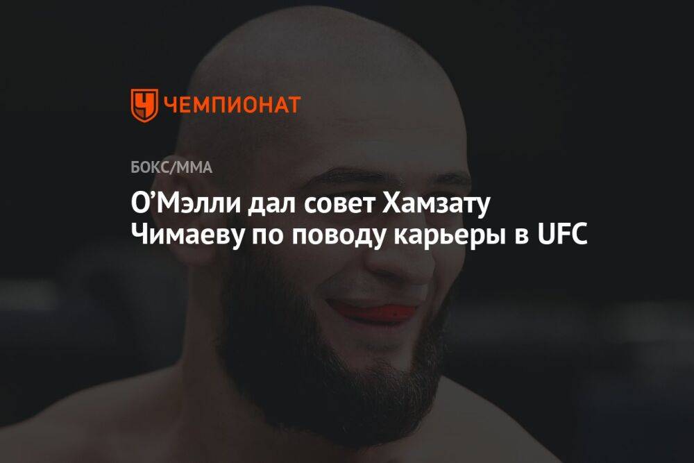 О’Мэлли дал совет Хамзату Чимаеву по поводу карьеры в UFC