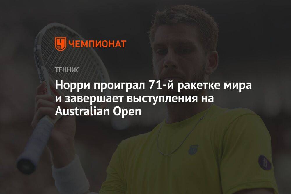 Норри проиграл 71-й ракетке мира и завершает выступления на Australian Open
