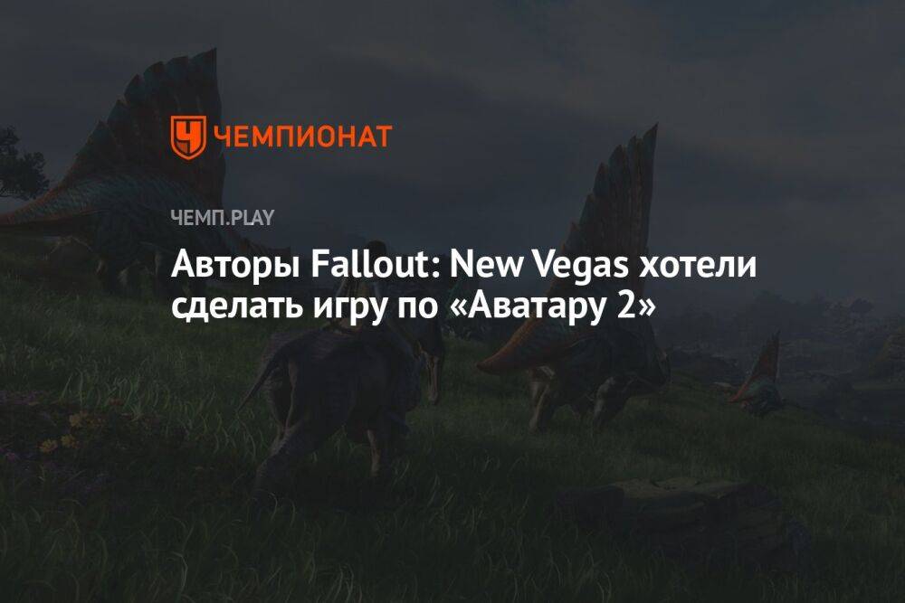 Авторы Fallout: New Vegas хотели сделать игру по «Аватару 2»