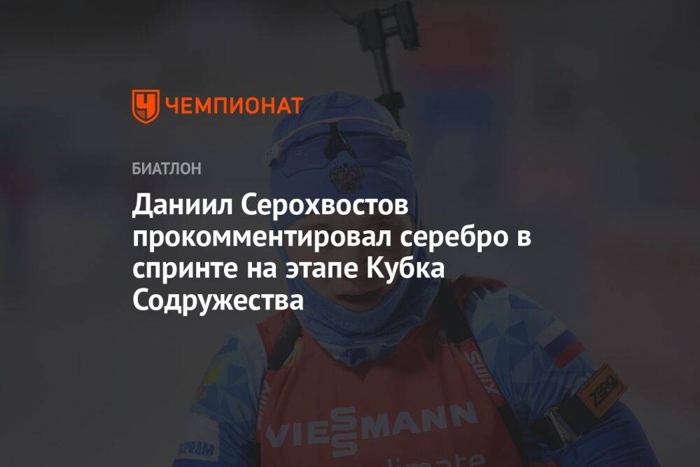 Даниил Серохвостов прокомментировал серебро в спринте на этапе Кубка Содружества