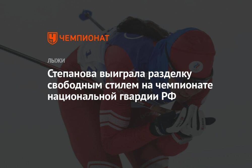 Степанова выиграла разделку свободным стилем на чемпионате национальной гвардии РФ