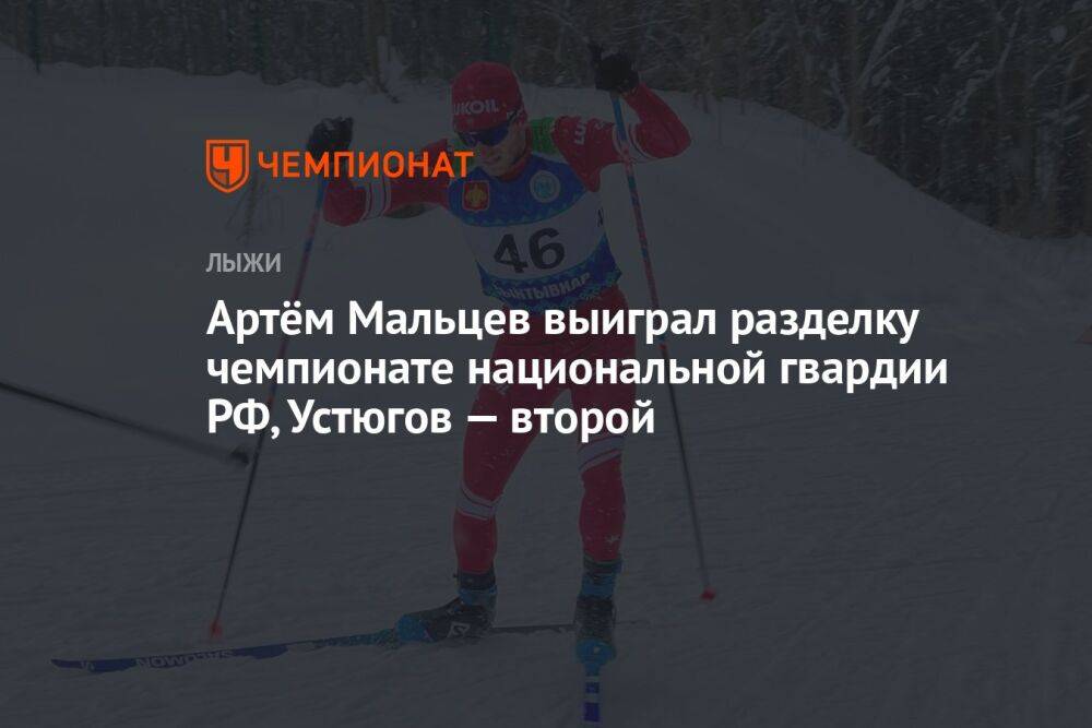 Артём Мальцев выиграл разделку чемпионате национальной гвардии РФ, Устюгов — второй