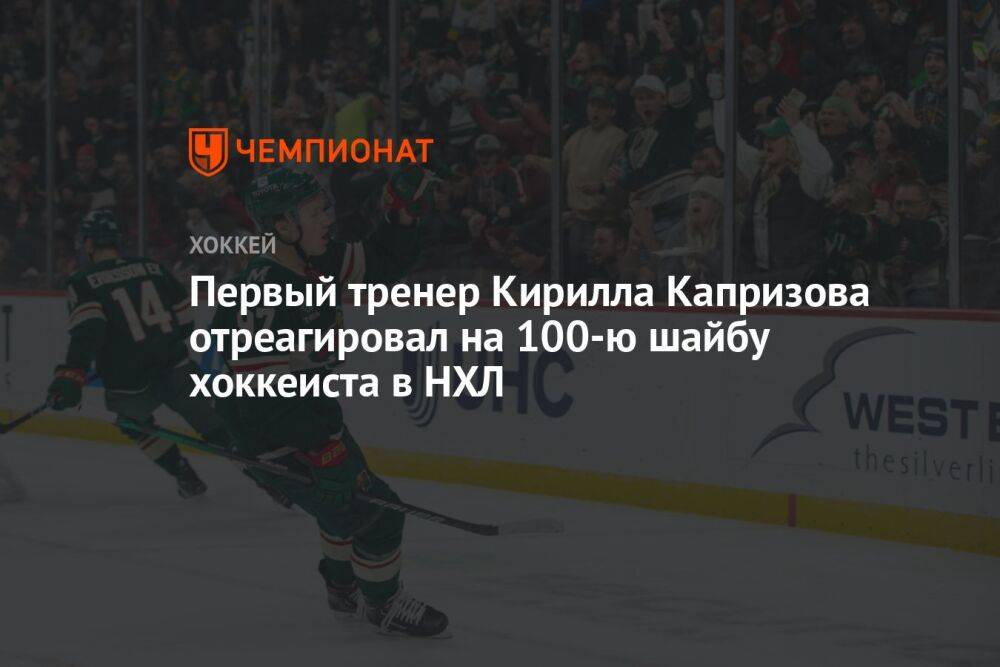 Первый тренер Кирилла Капризова отреагировал на 100-ю шайбу хоккеиста в НХЛ