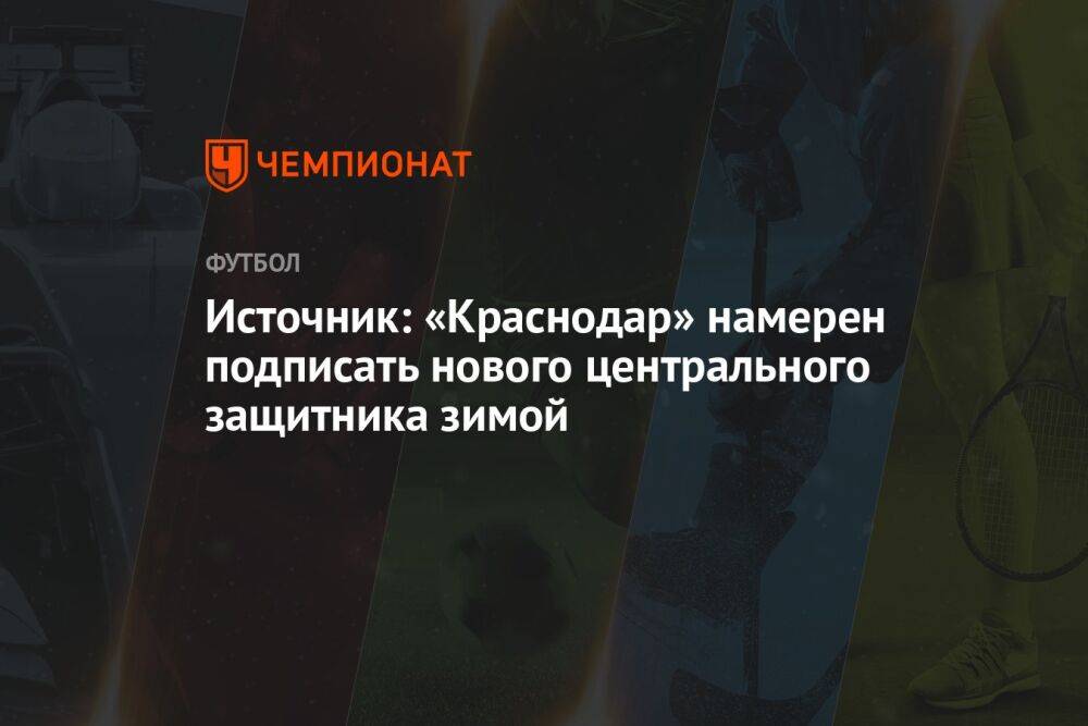 Источник: «Краснодар» намерен подписать нового центрального защитника зимой