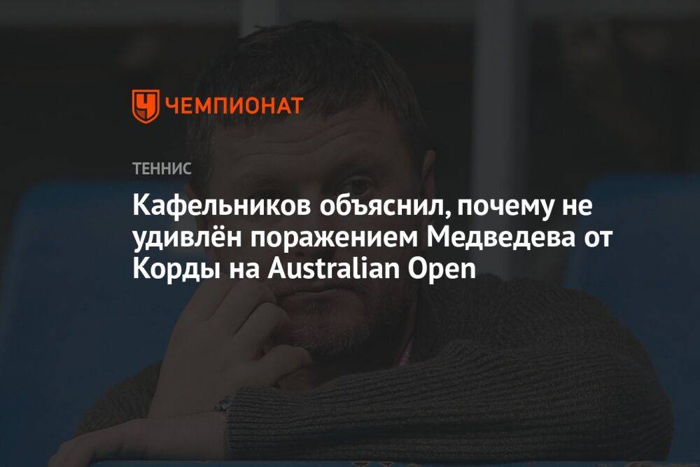 Кафельников объяснил, почему не удивлён поражением Медведева от Корды на Australian Open