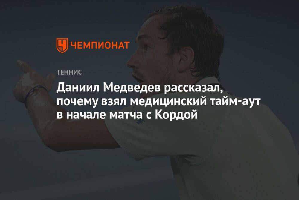 Даниил Медведев рассказал, почему взял медицинский тайм-аут в начале матча с Кордой