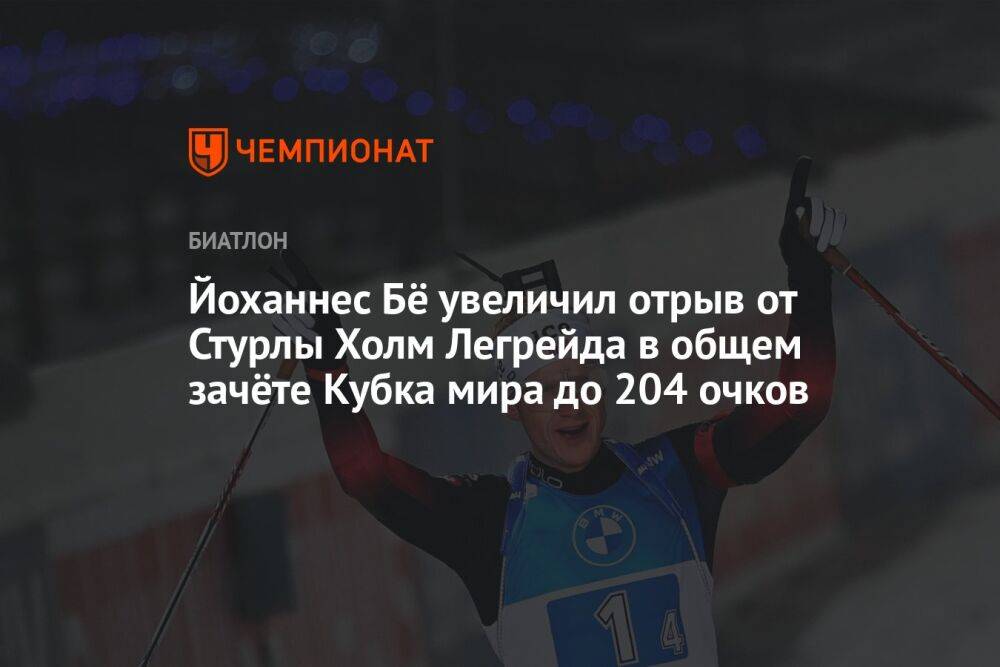 Йоханнес Бё увеличил отрыв от Стурлы Холма Легрейда в общем зачёте Кубка мира до 204 очков