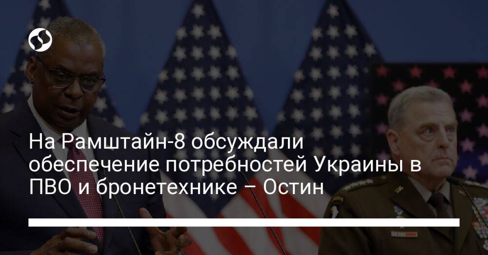 На Рамштайн-8 обсуждали обеспечение потребностей Украины в ПВО и бронетехнике – Остин