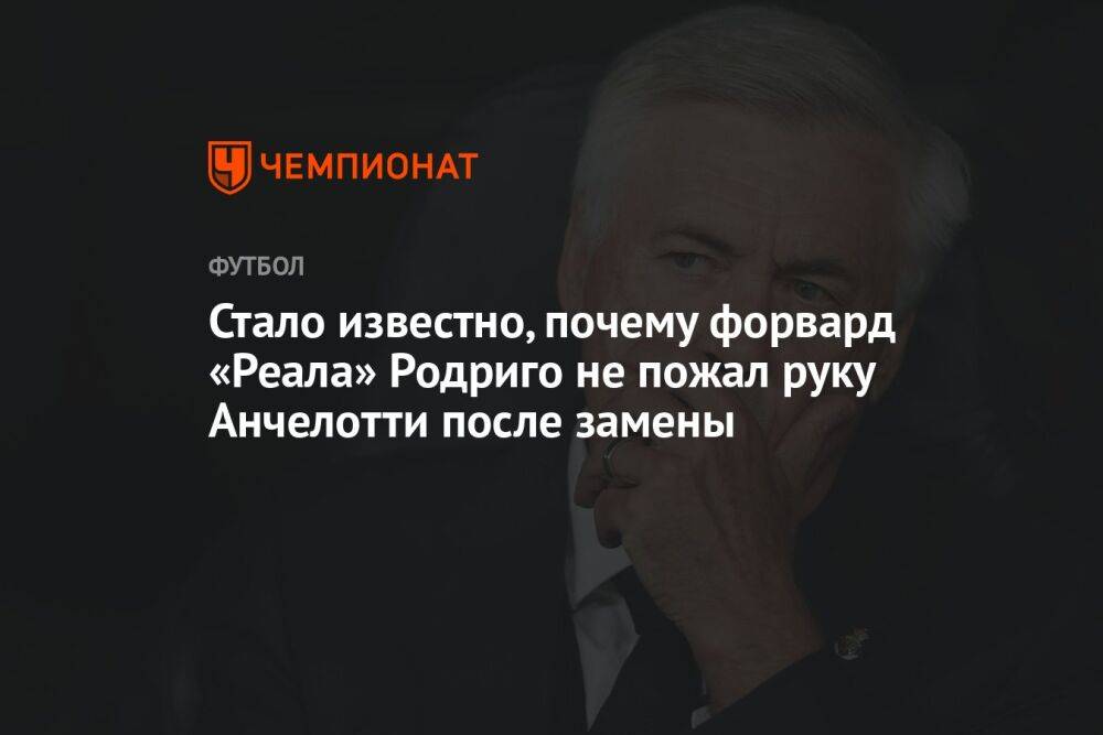 Стало известно, почему форвард «Реала» Родриго не пожал руку Анчелотти после замены