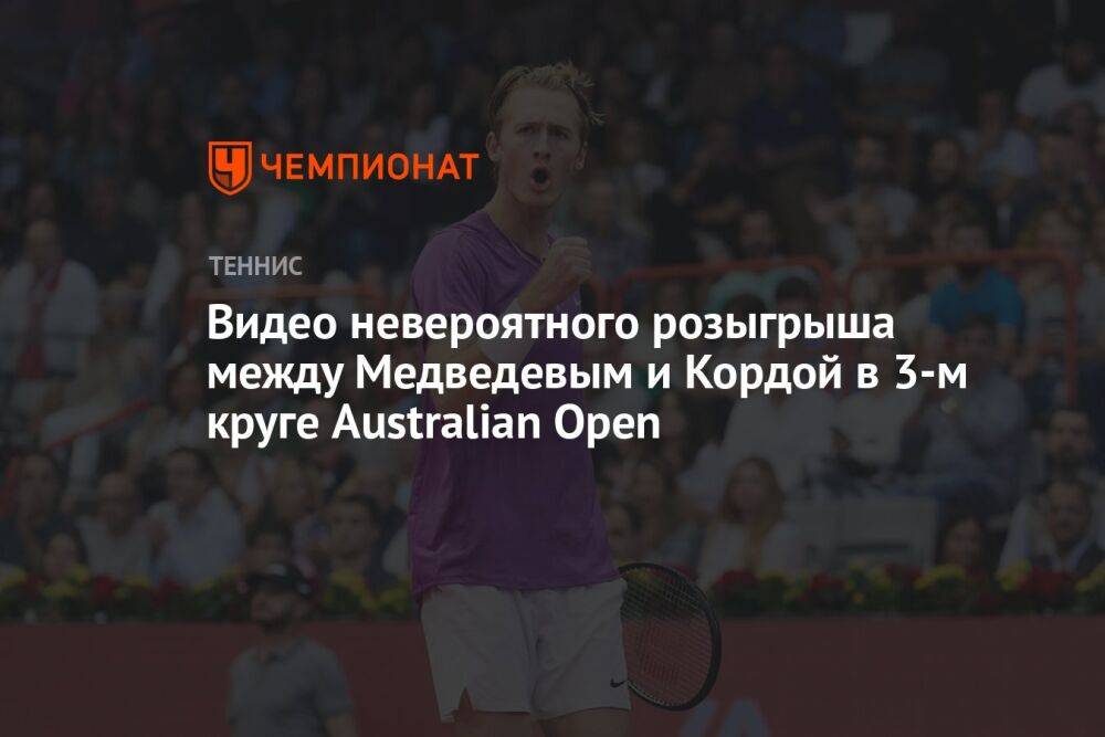 Видео невероятного розыгрыша между Медведевым и Кордой в третьем круге Australian Open