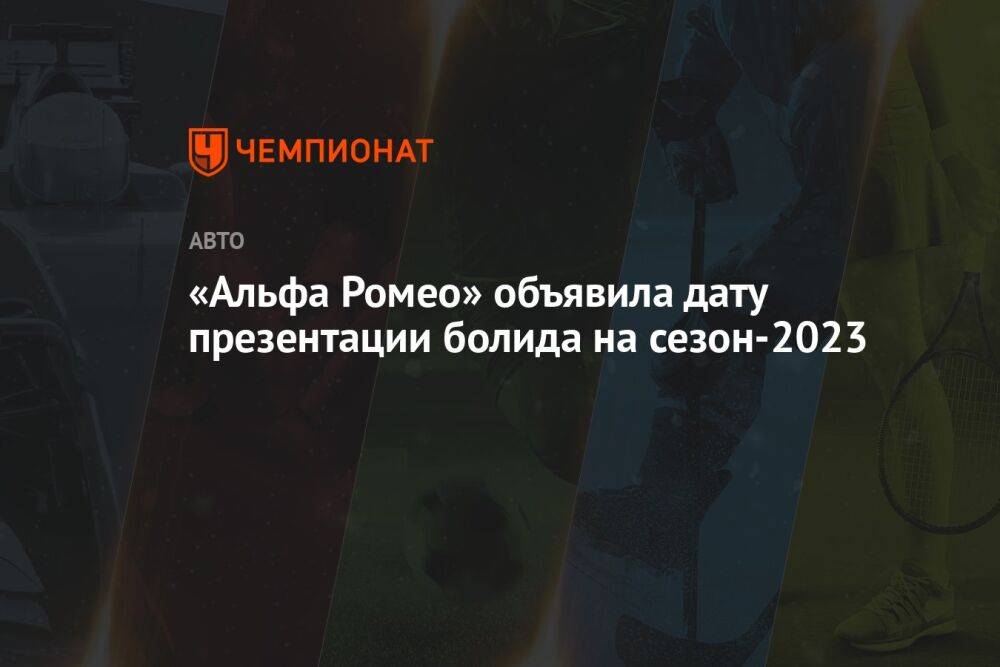 «Альфа Ромео» объявила дату презентации болида на сезон-2023
