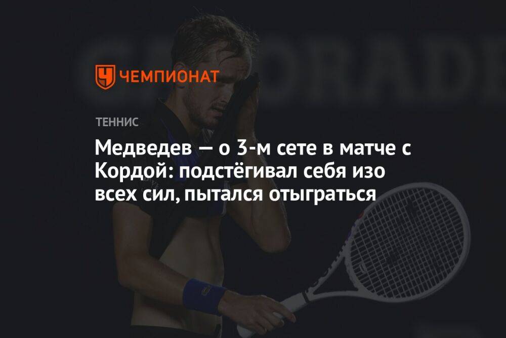 Медведев — о 3-м сете в матче с Кордой: подстёгивал себя изо всех сил, пытался отыграться