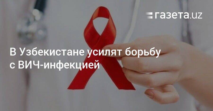 В Узбекистане усилят борьбу с ВИЧ-инфекцией