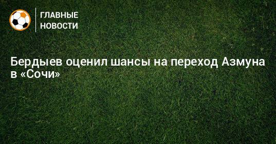 Бердыев оценил шансы на переход Азмуна в «Сочи»