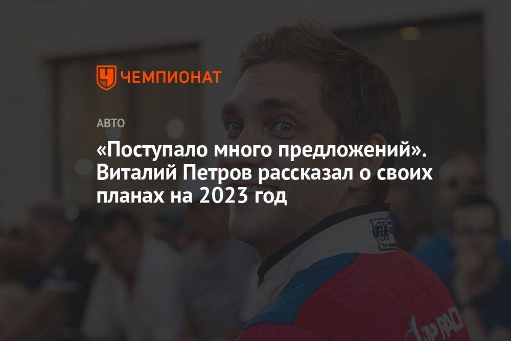 «Поступало много предложений». Виталий Петров рассказал о своих планах на 2023 год
